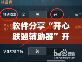 软件分享“开心联盟辅助器	”开挂(透视)辅助教程
