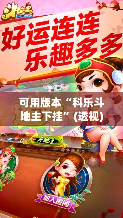 可用版本“科乐斗地主下挂”(透视)其实确实有挂