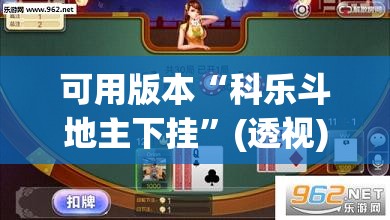 可用版本“科乐斗地主下挂”(透视)其实确实有挂