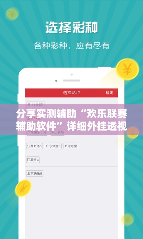 分享实测辅助“欢乐联赛辅助软件”详细外挂透视辅助软件教程