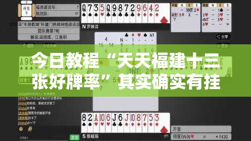 今日教程“天天福建十三张好牌率	”其实确实有挂