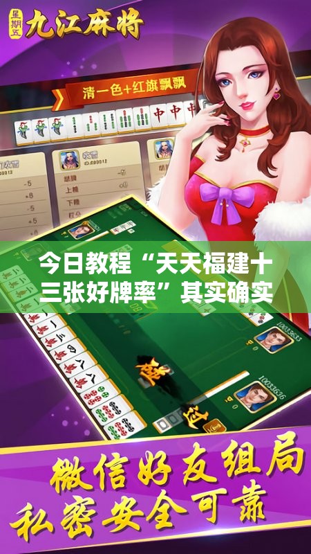 今日教程“天天福建十三张好牌率”其实确实有挂