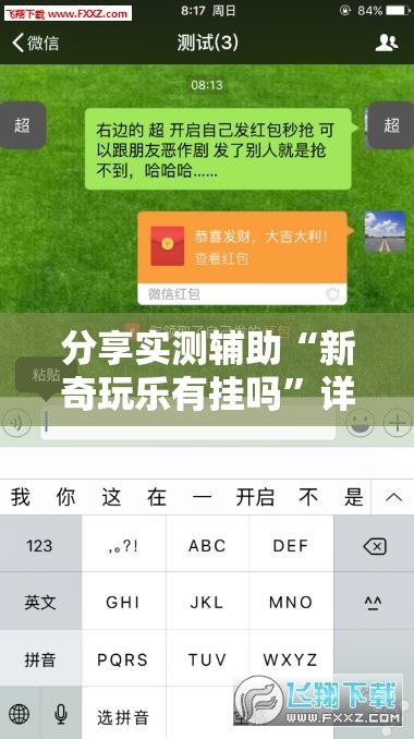 分享实测辅助“新奇玩乐有挂吗	”详细外挂透视辅助软件教程