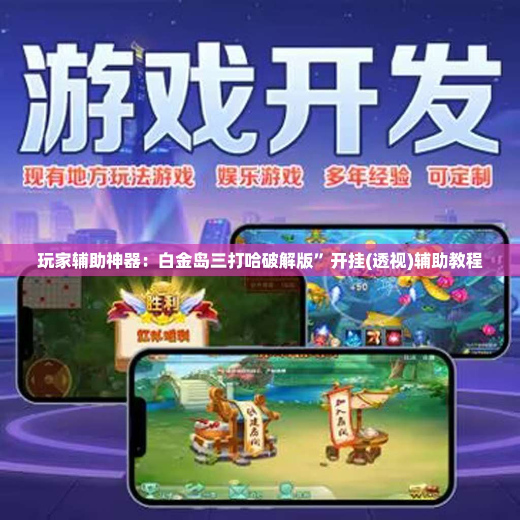 玩家辅助神器：白金岛三打哈破解版	”开挂(透视)辅助教程