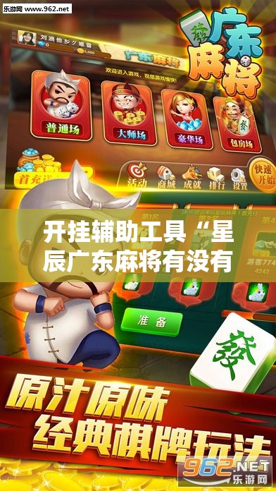 开挂辅助工具“星辰广东麻将有没有挂	”科技辅助神器手机版