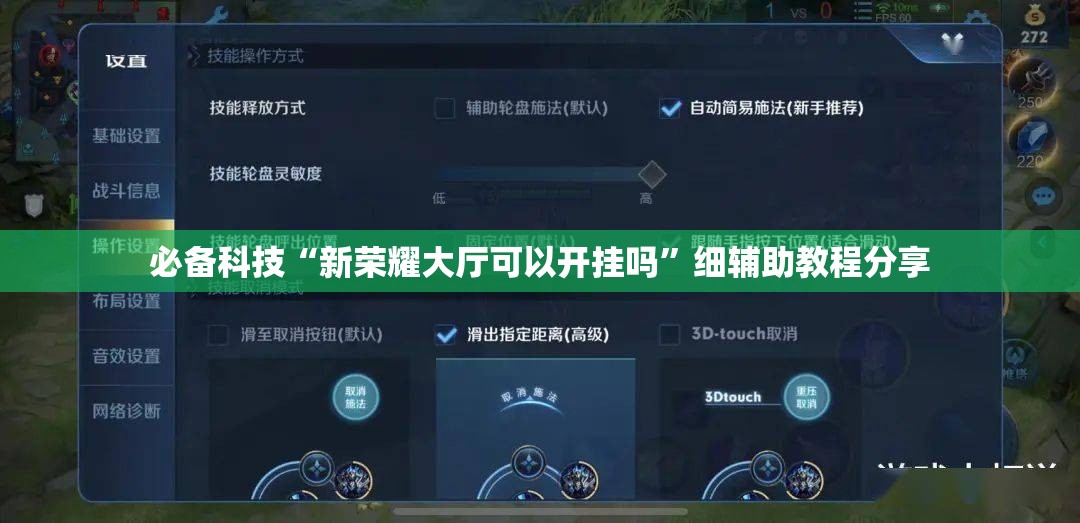 必备科技“新荣耀大厅可以开挂吗”细辅助教程分享