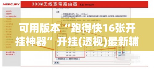 可用版本“跑得快16张开挂神器”开挂(透视)最新辅助详细