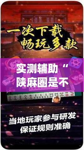 实测辅助“陕麻圈是不是可以作弊”(透视挂)辅助下载教程