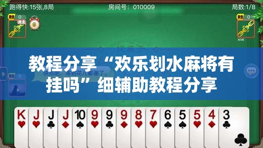 教程分享“欢乐划水麻将有挂吗	”细辅助教程分享
