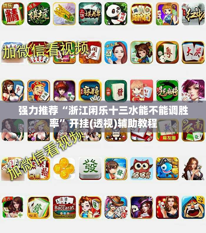 强力推荐“浙江闲乐十三水能不能调胜率	”开挂(透视)辅助教程