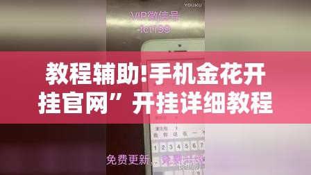 教程辅助!手机金花开挂官网”开挂详细教程