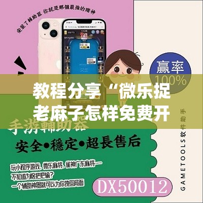 教程分享“微乐捉老麻子怎样免费开挂	”开挂(透视)辅助教程