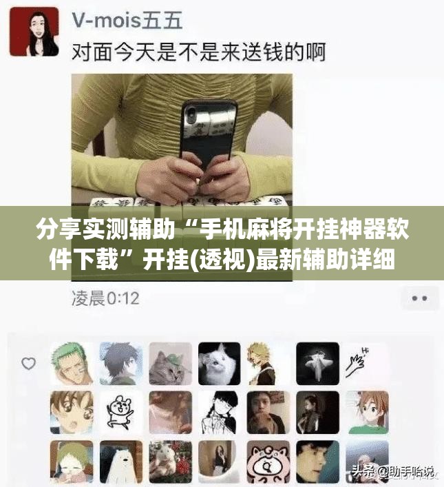 分享实测辅助“手机麻将开挂神器软件下载	”开挂(透视)最新辅助详细