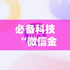 必备科技“微信金花平台开挂”科技辅助神器手机版
