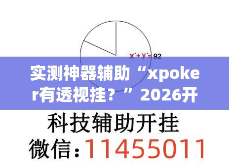 实测神器辅助“xpoker有透视挂？”2026开挂教程步骤