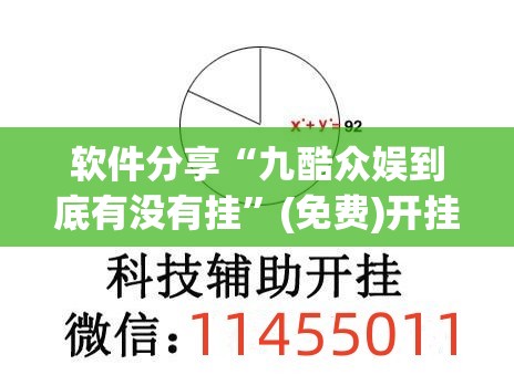 软件分享“九酷众娱到底有没有挂”(免费)开挂辅助教学(最新辅助开挂教程)