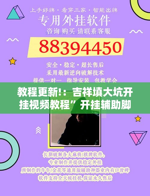 教程更新!：吉祥填大坑开挂视频教程	”开挂辅助脚本+详细开挂安装教程