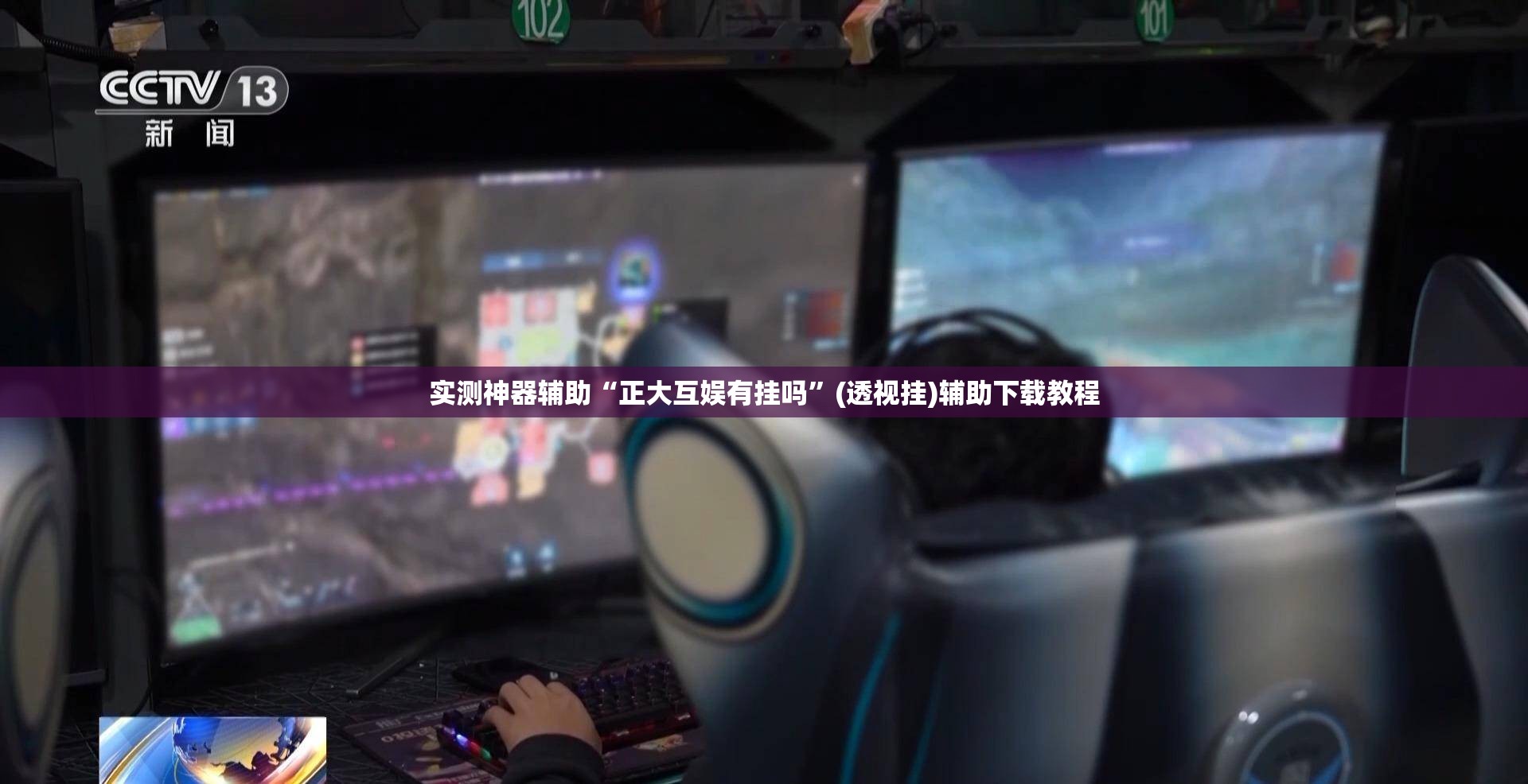 实测神器辅助“正大互娱有挂吗	”(透视挂)辅助下载教程