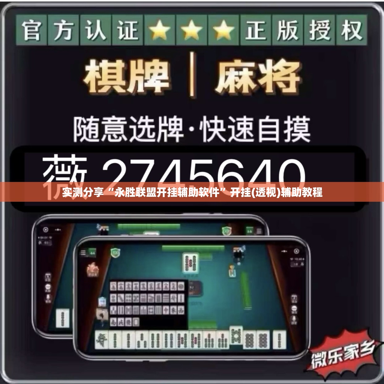 实测分享“永胜联盟开挂辅助软件	”开挂(透视)辅助教程