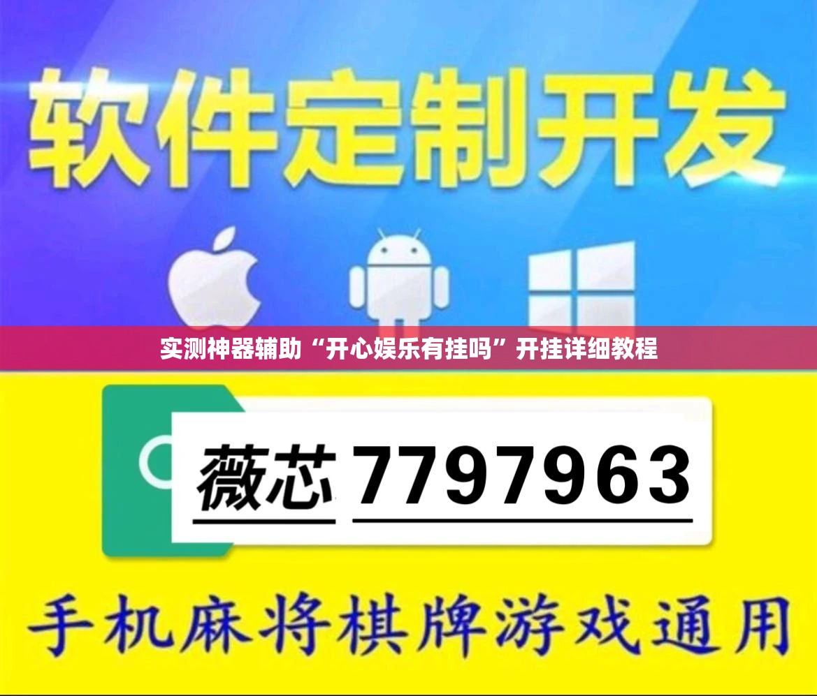 实测神器辅助“开心娱乐有挂吗”开挂详细教程