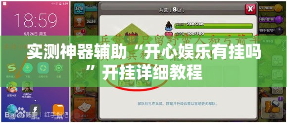 实测神器辅助“开心娱乐有挂吗”开挂详细教程