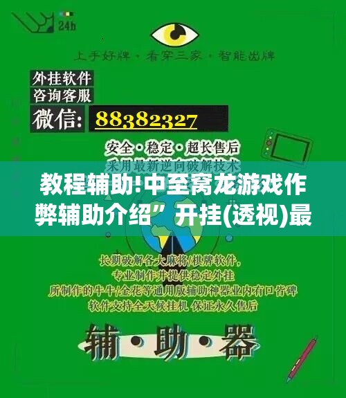 教程辅助!中至窝龙游戏作弊辅助介绍”开挂(透视)最新辅助详细