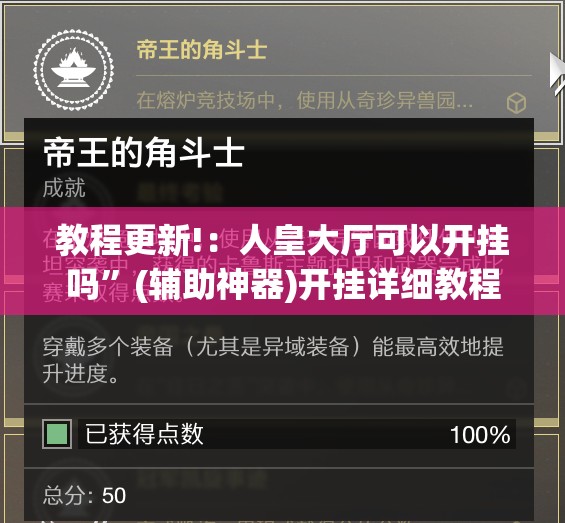 教程更新!：人皇大厅可以开挂吗	”(辅助神器)开挂详细教程