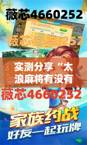 实测分享“太浪麻将有没有挂”详细开挂教程