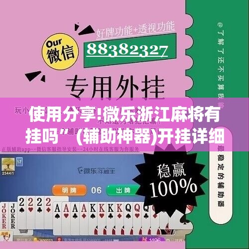 使用分享!微乐浙江麻将有挂吗”(辅助神器)开挂详细教程