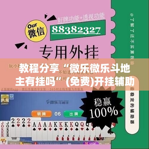 教程分享“微乐微乐斗地主有挂吗	”(免费)开挂辅助教学(最新辅助开挂教程)