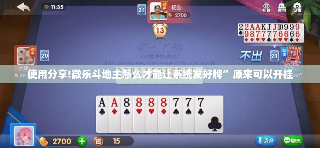 使用分享!微乐斗地主怎么才能让系统发好牌”原来可以开挂