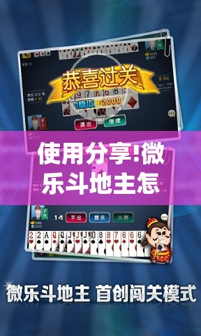 使用分享!微乐斗地主怎么才能让系统发好牌”原来可以开挂