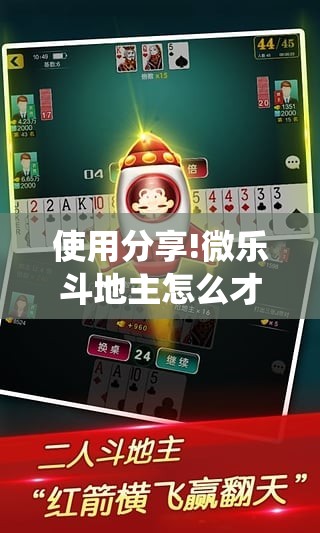 使用分享!微乐斗地主怎么才能让系统发好牌”原来可以开挂