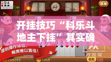 开挂技巧“科乐斗地主下挂”其实确实有挂