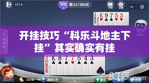 开挂技巧“科乐斗地主下挂	”其实确实有挂