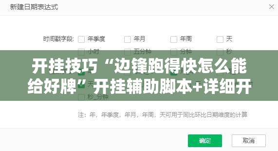 开挂技巧“边锋跑得快怎么能给好牌”开挂辅助脚本+详细开挂安装教程
