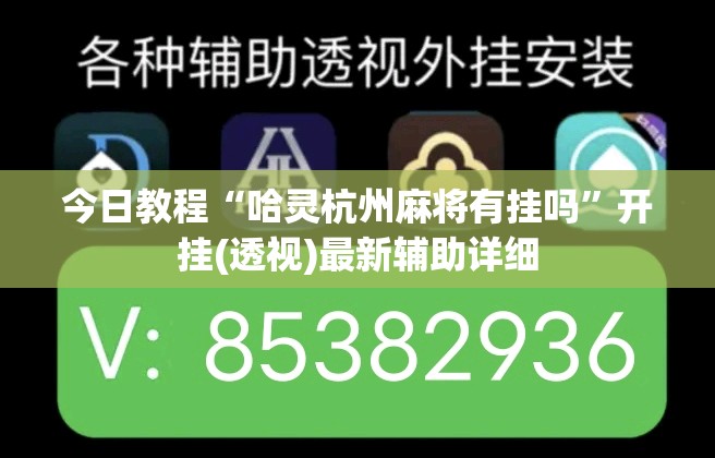 今日教程“哈灵杭州麻将有挂吗”开挂(透视)最新辅助详细