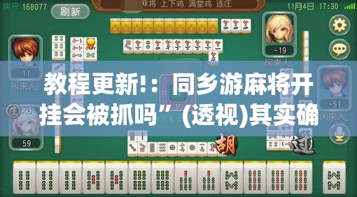 教程更新!：同乡游麻将开挂会被抓吗”(透视)其实确实有挂