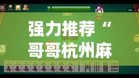 强力推荐“哥哥杭州麻将小程序能开挂吗”开挂(透视)辅助教程