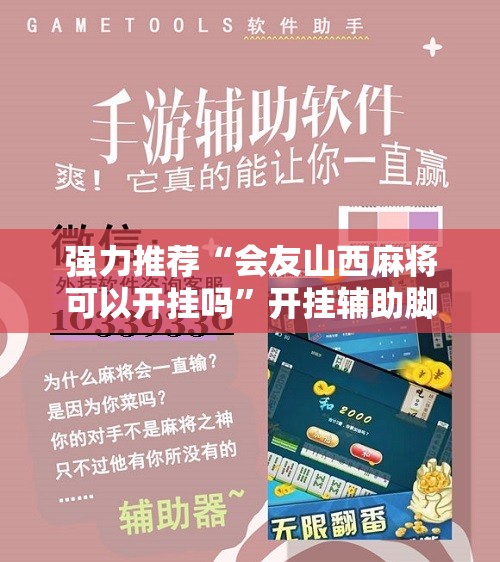 强力推荐“会友山西麻将可以开挂吗”开挂辅助脚本+详细开挂安装教程