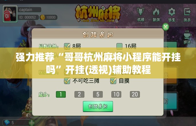 强力推荐“哥哥杭州麻将小程序能开挂吗”开挂(透视)辅助教程