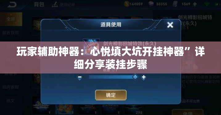 玩家辅助神器：心悦填大坑开挂神器	”详细分享装挂步骤