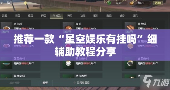 推荐一款“星空娱乐有挂吗	”细辅助教程分享