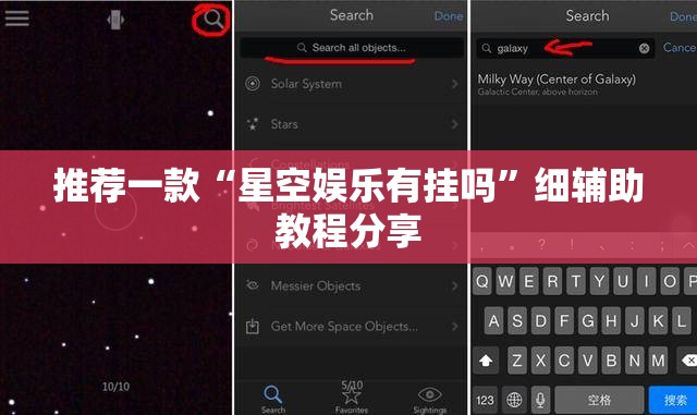 推荐一款“星空娱乐有挂吗	”细辅助教程分享