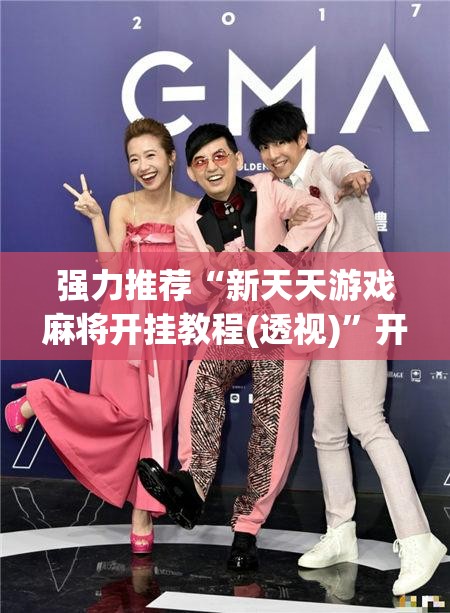 强力推荐“新天天游戏麻将开挂教程(透视)”开挂辅助脚本+详细开挂安装教程