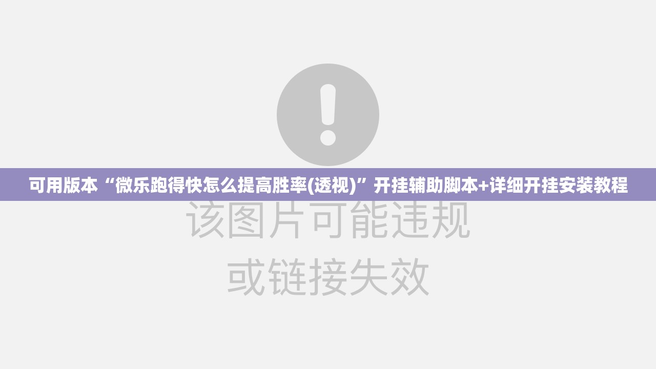 可用版本“微乐跑得快怎么提高胜率(透视)”开挂辅助脚本+详细开挂安装教程