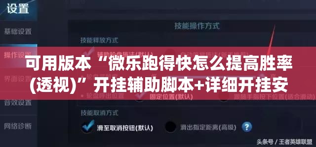可用版本“微乐跑得快怎么提高胜率(透视)”开挂辅助脚本+详细开挂安装教程