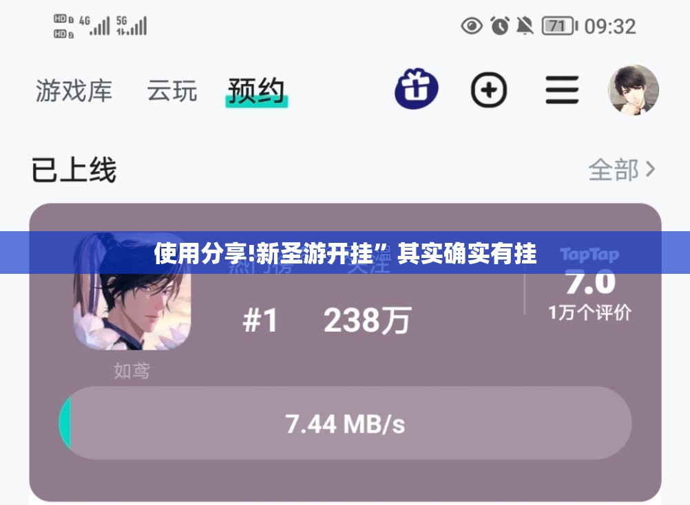 使用分享!新圣游开挂”其实确实有挂