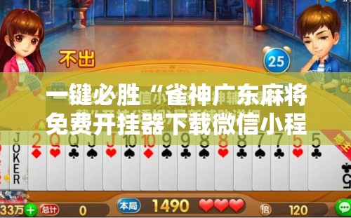 一键必胜“雀神广东麻将免费开挂器下载微信小程序”详细分享装挂步骤