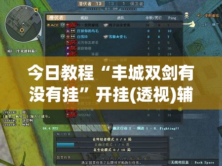 今日教程“丰城双剑有没有挂”开挂(透视)辅助教程